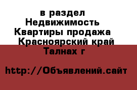  в раздел : Недвижимость » Квартиры продажа . Красноярский край,Талнах г.